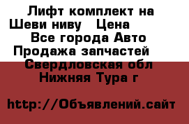 Лифт-комплект на Шеви-ниву › Цена ­ 5 000 - Все города Авто » Продажа запчастей   . Свердловская обл.,Нижняя Тура г.